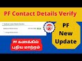 PF Account Contact Details Verify in Online | PF New Update | EPFO