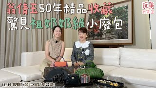 超私密翁倩玉包包私物看光光50年精品收藏大公開feat.翁倩玉【玩美研究室】