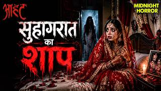 सुहागरात का शाप | Aahat Most Horror Episode | Haunted Story | #Aahat #FearFiles #aahatbhoot #horror