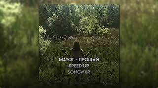 MAYOT - прощай (speed up) // songwxp