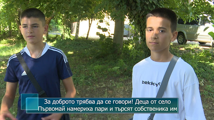 За доброто трябва да се говори! Деца от село Първомай намериха пари и търсят собственика им
