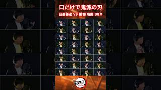 口だけで鬼滅の刃 我妻善逸 vs 獪岳 #demonslayer #鬼滅の刃 #beatbox #ビートボックス #acapella #アカペラ