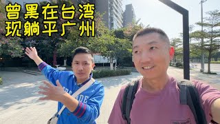 广东小伙:为何当初选择黑在台湾?如今广州躺平在家难找工作,父母的压力让他身患抑郁,该怎么走出困境?【北同】