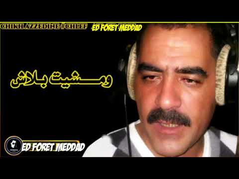 المرحوم عزالدين الميمة Cheb Azzedine Mouima 