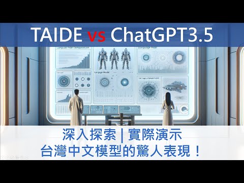 TAIDE vs ChatGPT3 5：深入探索並實際演示台灣中文模型的驚人表現！ #llama3 #taide #chatgpt #TAIDE-LX-8B-Chat-Alpha1#meta