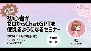 【超初心者向け】初心者がゼロからChatGPTを使えるようになるセミナー