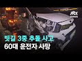 빗길 고속도로서 3중 추돌 사고…60대 운전자 사망 / JTBC News