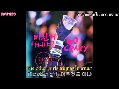 [Karaoke & Thai sub] Go crazy - Mine (2PM)
