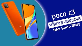 Poco c3 Full Review In Bangla. Poco Camera Phone.