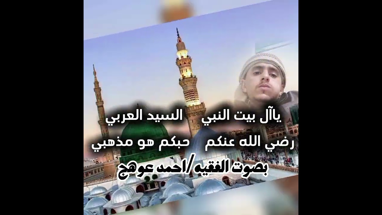 #مديح#يمني#رأئع#في مدح رسول الله واله بصوت/احمد عوهج 