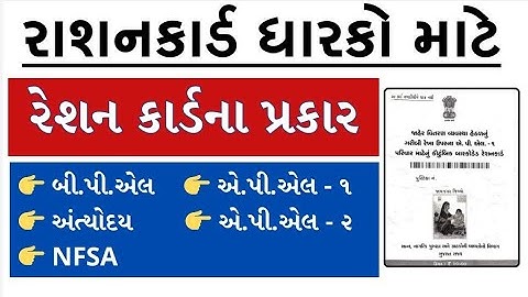 રેશનકાર્ડ પ્રકાર | BPL APL 1 APL 2 AAY NFSA રેશનકાર્ડ ની સંપૂર્ણ માહિતી RATION CARD 2024 રાશન કાર્ડ
