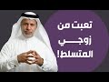 تعبت من زوجي المتسلط