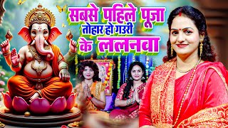 पहली पूजा तोहार हो गौरी के ललनवा | Madhu Pandey | गणेश जी के भजन | Ganesh Bhajan | Gauri Ke Lalanwa