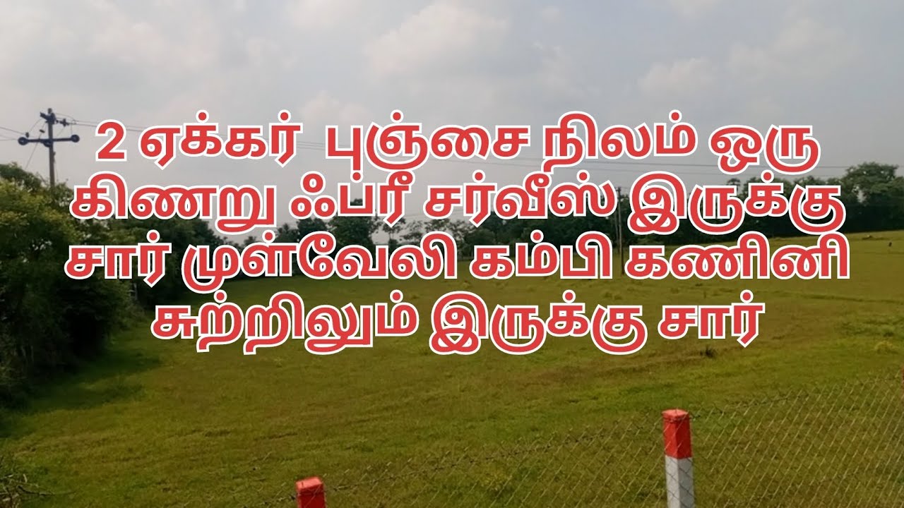 சார் 2 ஏக்கர்  புஞ்சை நிலம் ஒரு சென்ட் 75,000 ரெண்டு ஏக்கர் ஒரு கோடியே 50 லட்ச ரூபாய்   குறை பேசலாம்