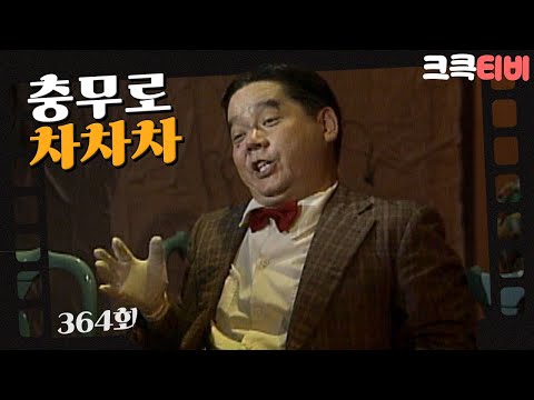 [크큭티비] 유머1번지 충무로차차차 : 364회 | 야 너 뭐라고 중얼 거리는거야!! |  KBS2900609 방송