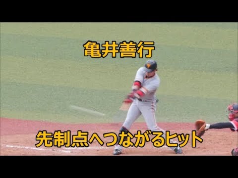 180617 亀井善行 粘ってヒットを放つ！ 先制点へつながる口火をきる @セ・パ交流戦 M-G