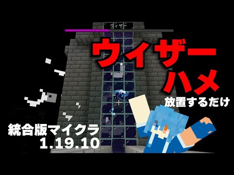 ウィザーはめる！ウィザーの倒し方【統合版マイクラ】
