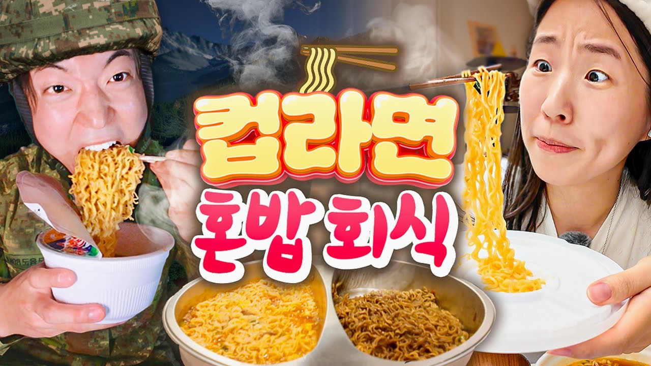 야심한 밤에 먹는 컵라면 한 그릇,, 🍜 각자 집에서 컵라면 혼밥회식ㅋㅋㅋ