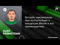   alex  promoteam   bitcoin   