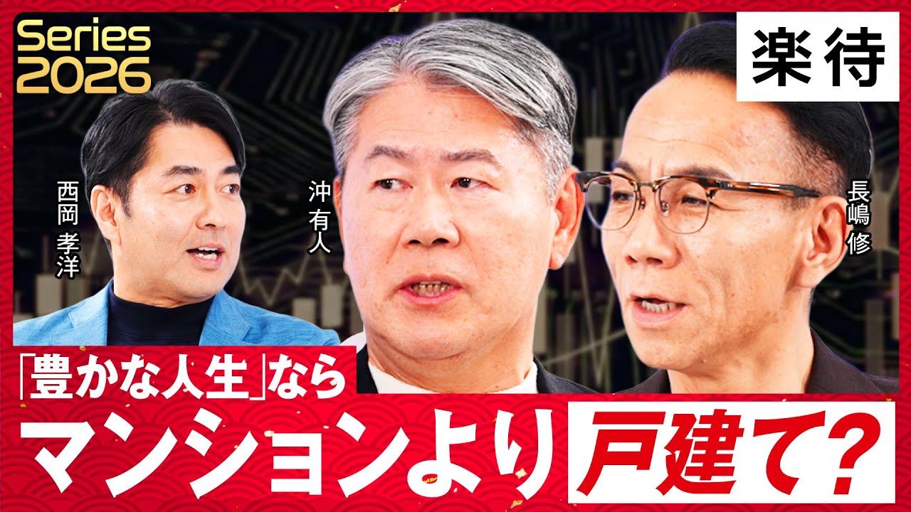 【価格上がりすぎ】マンション高騰は本当に転売ヤーのせい？／金利上昇＝住宅ローン破綻は嘘!?／転売規制の影響は／「都心に住まない」選択肢《沖有人×長嶋修×西岡孝洋①》
