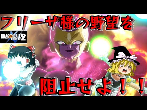 Slow Commentary] Slow Xenoverse 2: Madness Ultimate Golden Frieza