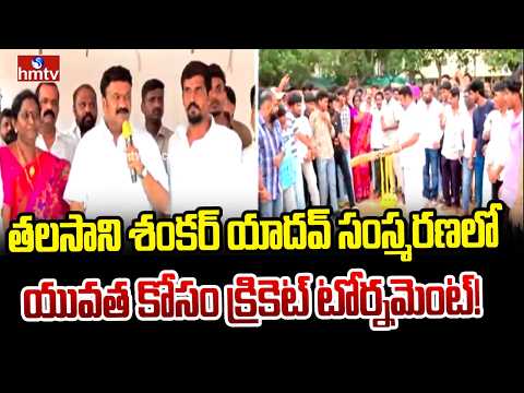 తలసాని శంకర్ యాదవ్ సంస్మరణలో యువత కోసం క్రికెట్ టోర్నమెంట్! |Talasani inaugurates cricket tournament - HMTVNEWS