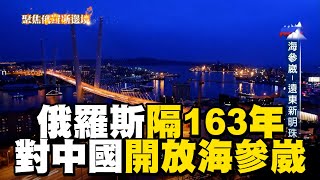 【精選】海參崴隔163年重開放「成中國內貿港」如五口通商普丁俄烏戰爭「窮到出賣領土」求助習近平海參崴割讓俄國成軍事要塞「揭密中俄遠東歷史」聚焦全世界舒夢蘭