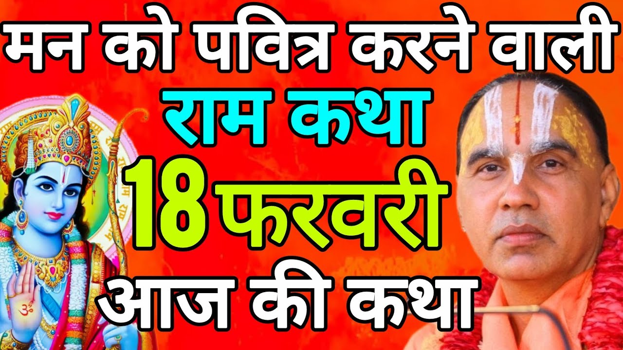 Day- 8 आज 18 फरवरी 2026 बुधवार आज की दिव्य 🐚श्रीराम कथा 🌺 जगद्गुरु स्वामी श्री राघवाचार्य जी महाराज