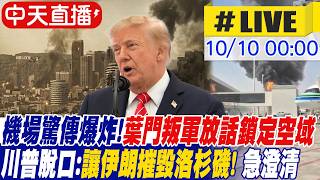 【中天直播#LIVE】機場驚傳爆炸！葉門叛軍放話鎖定空域...川普竟脫口「讓伊朗摧毀洛杉磯」急澄清被誤解了！ 20261010 ‪@頭條開講HeadlinesTalk ‬