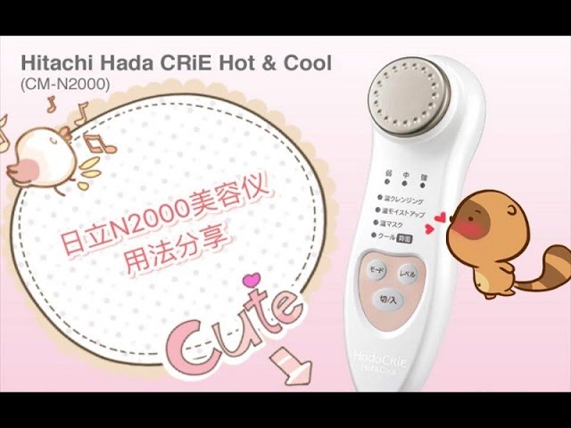 yumiko】日立N2000美容仪用法分享（Hitachi Hada CRiE Hot&Cool Share