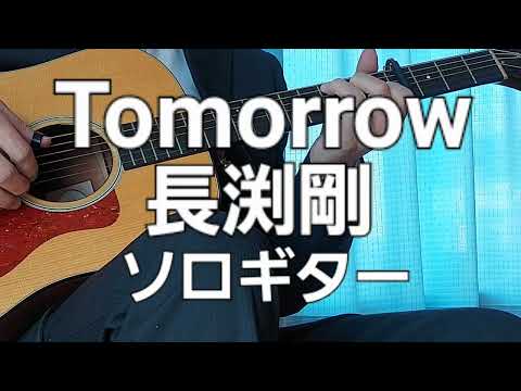 Tomorrow長渕剛solo guitar (Tsuyoshi Nagabuchi) -Original guitar arrangementソロギター