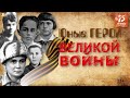 Юные герои великой войны