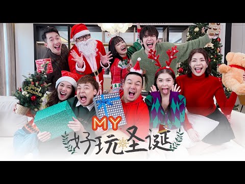 ❄️MY首支圣诞歌《好玩圣诞》MV🔔