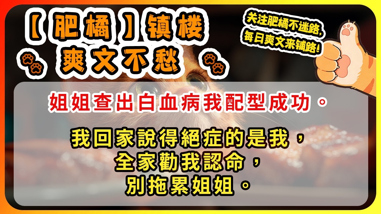 姐姐查出白血病我配型成功。我回家說得絕症的是我，全家勸我認命，別拖累姐姐。