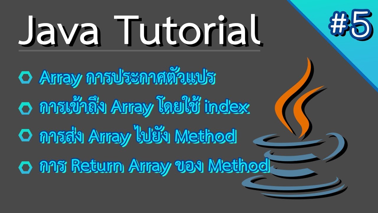 array คือ  Update New  Java Tutorial :: #5 Array คืออะไร??