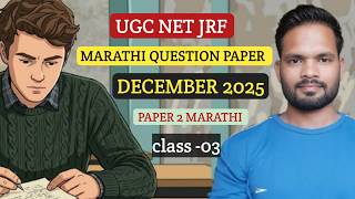 UGC NET JRF PAPER 2 MARATHI QUESTION PAPER DECEMBER 2025 BY SUNIL TALHA CALLS -03