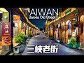 沒人的三峽老街晚上這麼美｜4K HDR｜Relaxing Night Walk in Sanxia Old Street, Taiwan