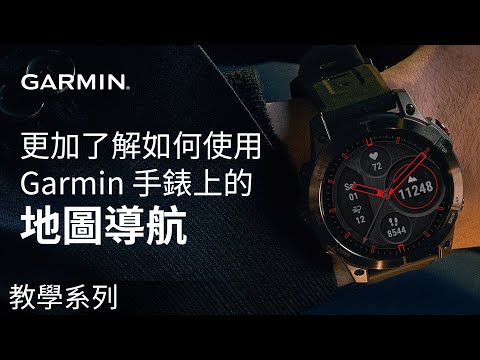 【教學】更加了解如何使用 Garmin 手錶上的地圖導航
