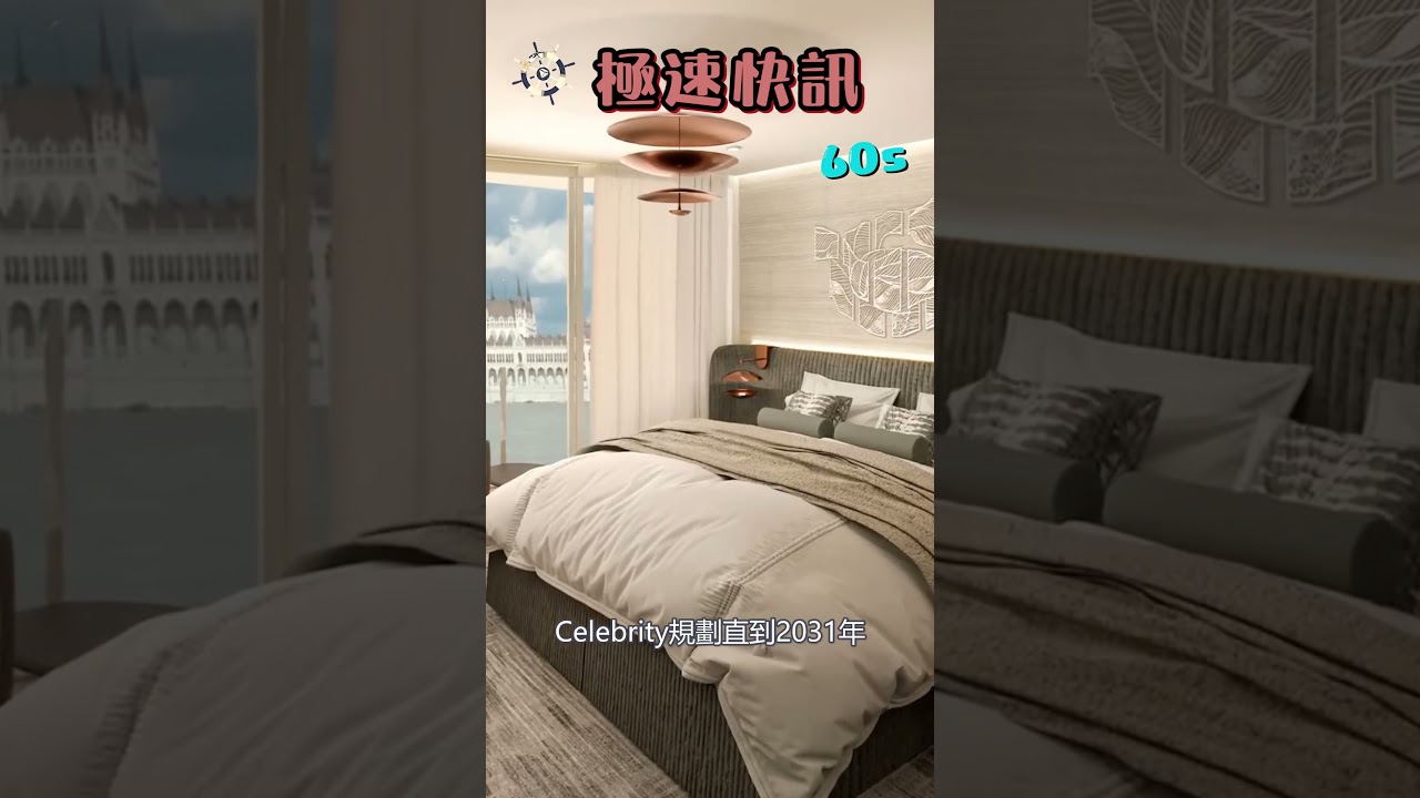 【極速快訊60s】Celebrity Compass正式下水進軍歐洲河輪市場！2027年8月正式啓航！ # shorts​​​ | Cruise News | #travel #cruiseship