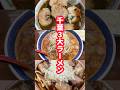 千葉3大ラーメン制覇しました!【竹岡・勝浦坦々麺・アリラン】#shorts