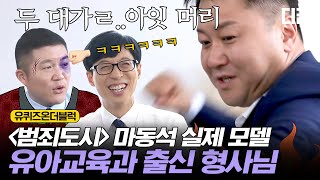 [#유퀴즈온더블럭] 짱이 되려면, 짱을 때려눕혀라!! 세상 간단한 방법으로 학교 짱 먹었던 형사님🤜🏻 유아교육과 아니고 참교육과 수석 졸업생 같으신데요😨 EP60