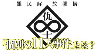 【攻殻機動隊】世界一わかりやすい！個別の11人事件を解説！