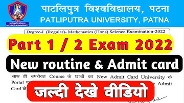 Patliputra University Part1/2 2022 New Routine | Patliputra University Part1/2 2022 New Admit Card