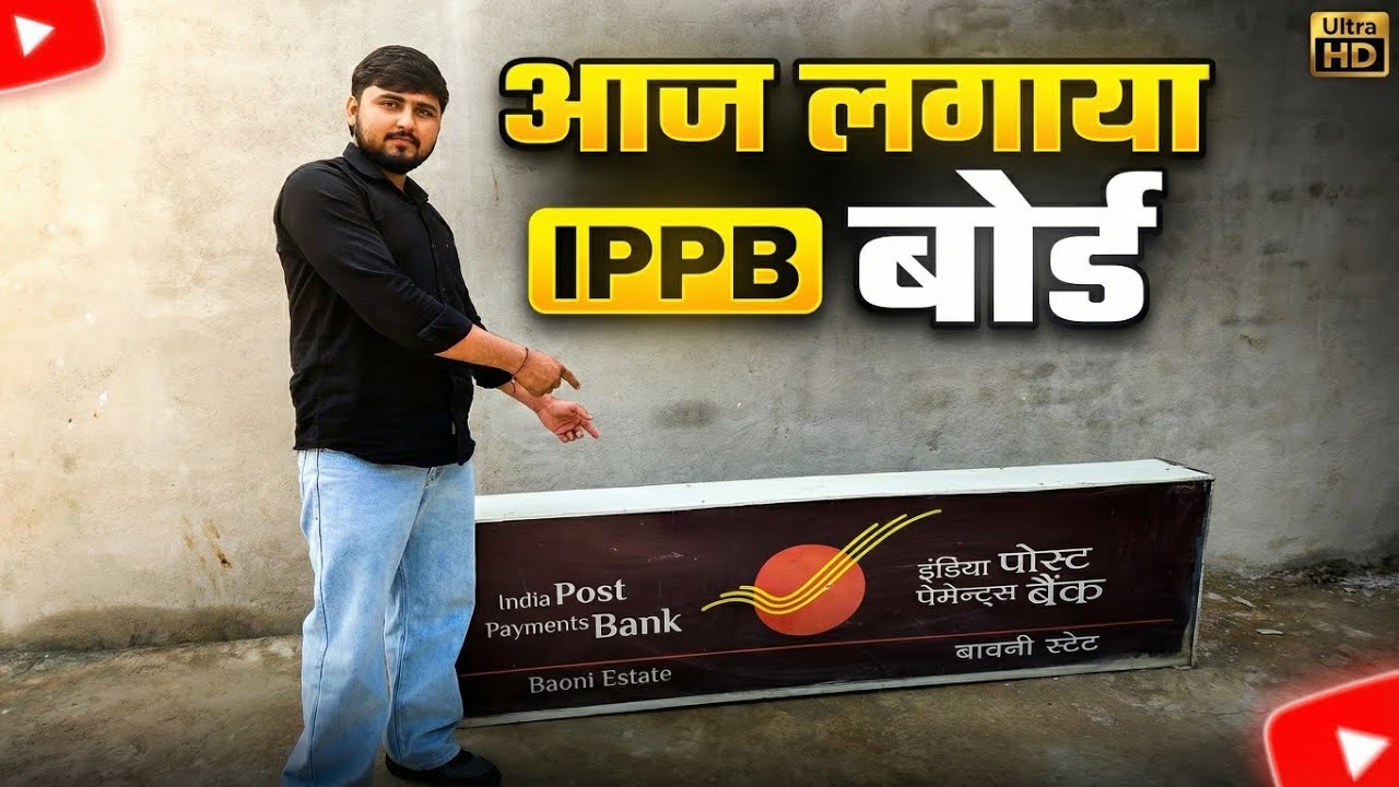 Finally Lag Gaya IPPB Board 😍 | Ab Hogi Tagdi Kamai#ippb #vlog #ippbmobilebanking 