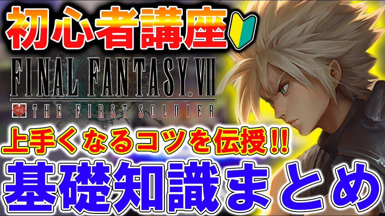 【FF7FS】初心者必見！上達に必要な『立ち回り&基礎知識』徹底解説！！！【FINAL FANTASY VII THE FIRST SOLDIER】【FFVIIFS】【まがれつ】