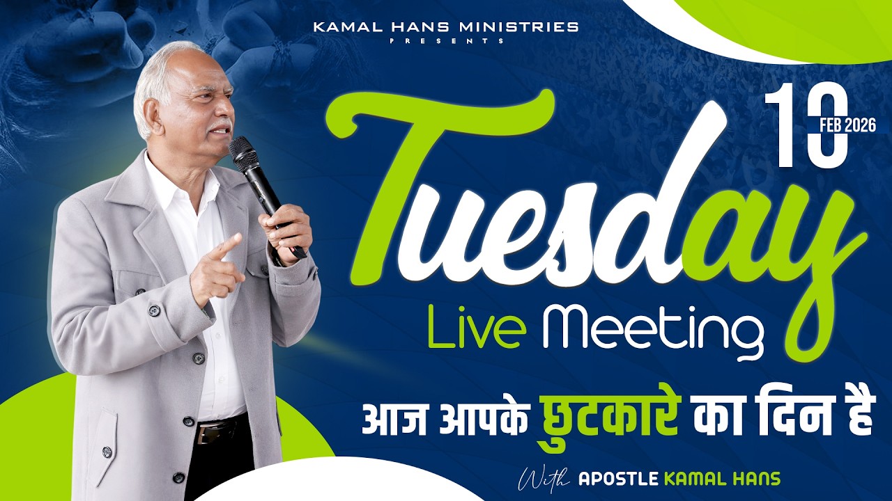 आज आपके छुटकारे का दिन है || Live Meeting || 10 Feb 2026 || With: Apostle Kamal Hans