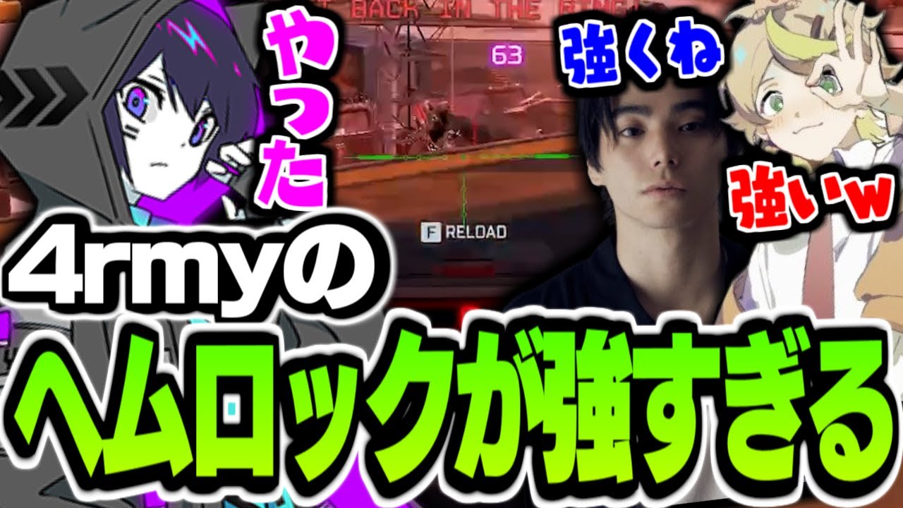【APEX】4rmyのヘムロックが強すぎて言葉を失いかける２人【4rmy /Mainy  /村上虹郎  /PULVEREX】