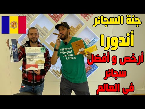 أندورا أرخص و أفضل سجائر في العالم