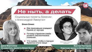 НЕ НЫТЬ, А ДЕЛАТЬ: эко-активизм в Армении #армения #экология