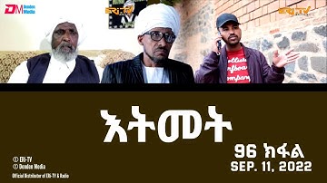 እትመት - 96 ክፋል  | Itmet Tigre Sitcom Series (Subtitled in Tigrinya) Part 96 |  September 11, 2022